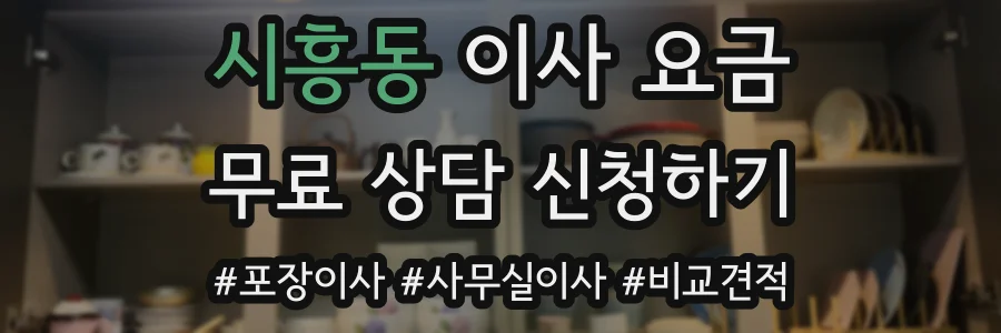 시흥동 이사 요금