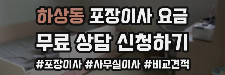 하상동 포장이사 요금