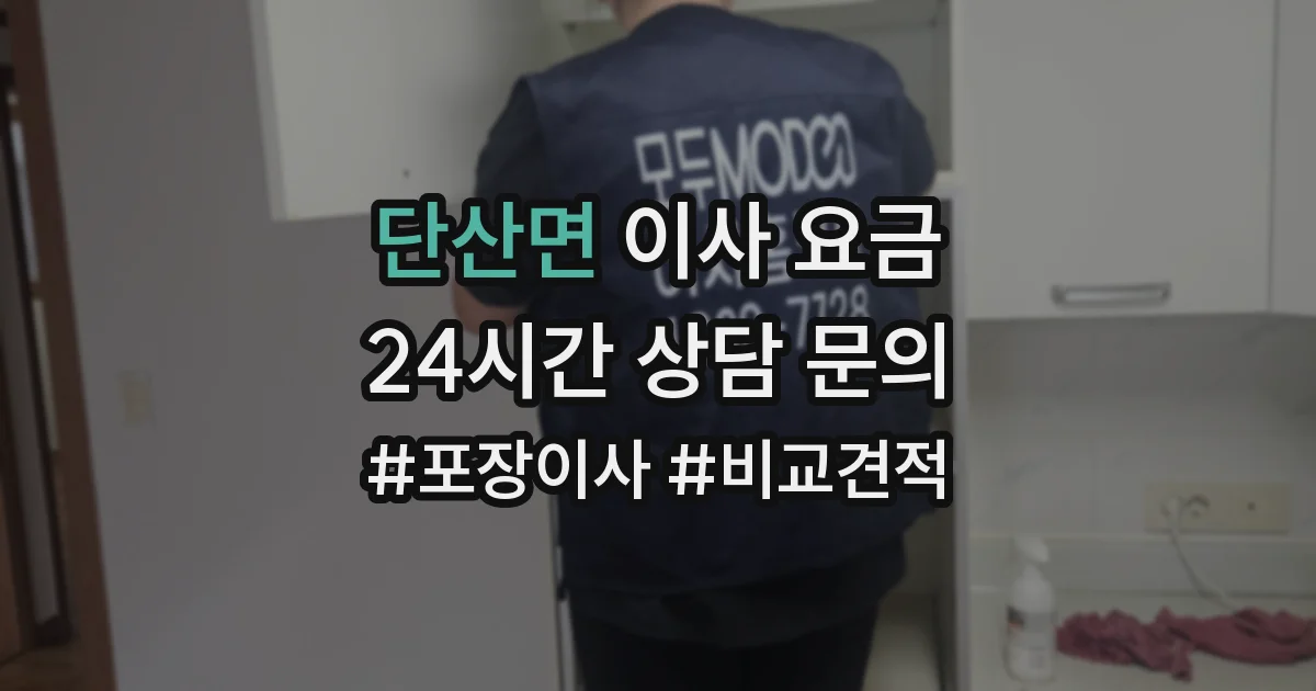 단산면 이사 요금