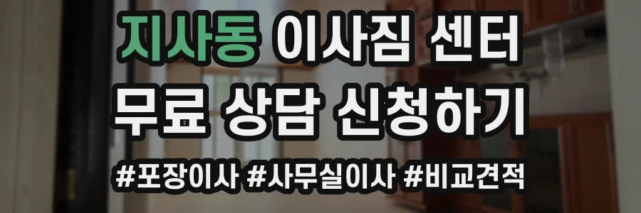 지사동 이사짐 센터