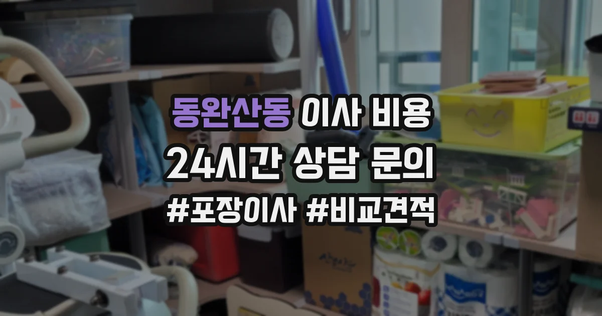 동완산동 이사 비용