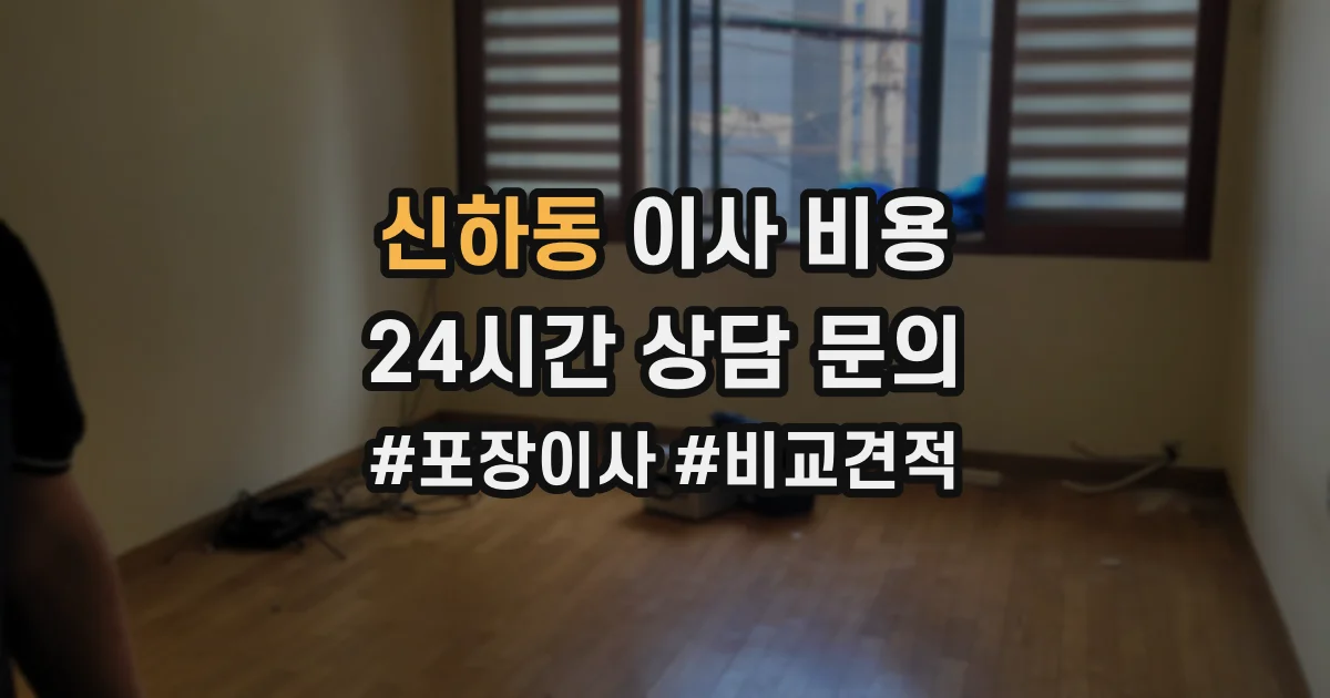 신하동 이사 비용