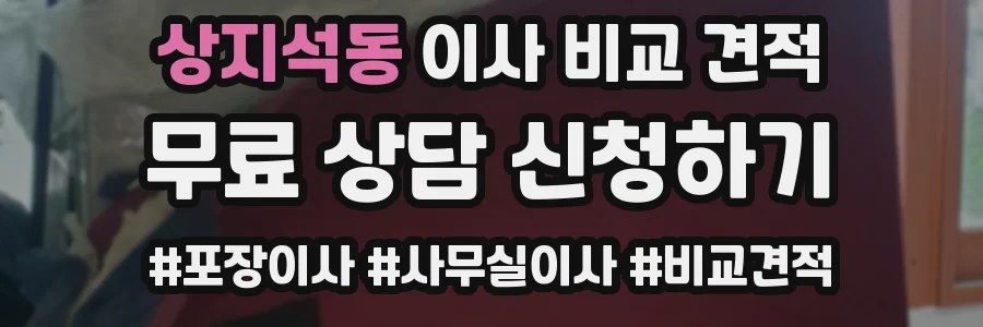 상지석동 이사 비교 견적