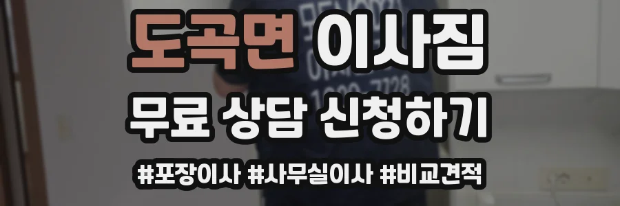 도곡면 이사짐