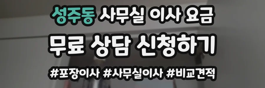 성주동 사무실 이사 요금