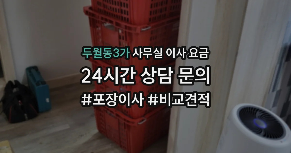 두월동3가 사무실 이사 요금