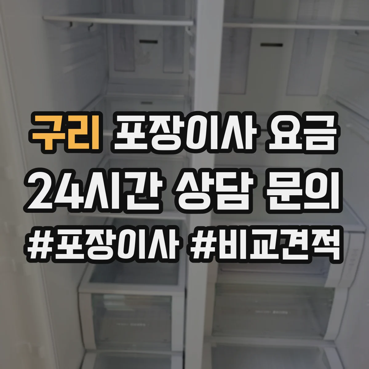 구리 포장이사 요금 보관 장소 접근성에 따른 추가 요금