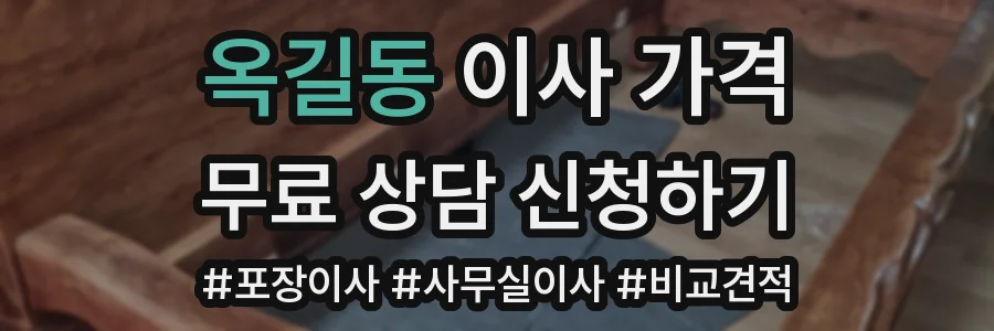 옥길동 이사 가격