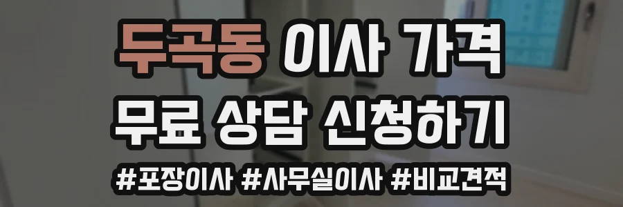 두곡동 이사 가격