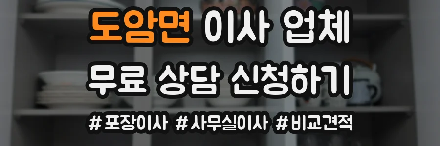 도암면 이사 업체