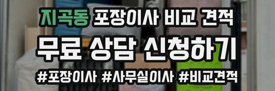 지곡동 포장이사 비교 견적