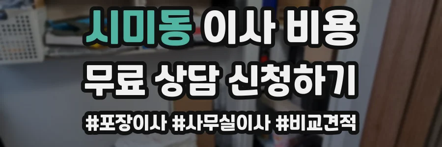 시미동 이사 비용