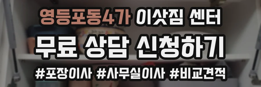 영등포동4가 이삿짐 센터