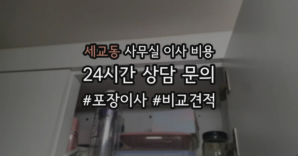 세교동 사무실 이사 비용