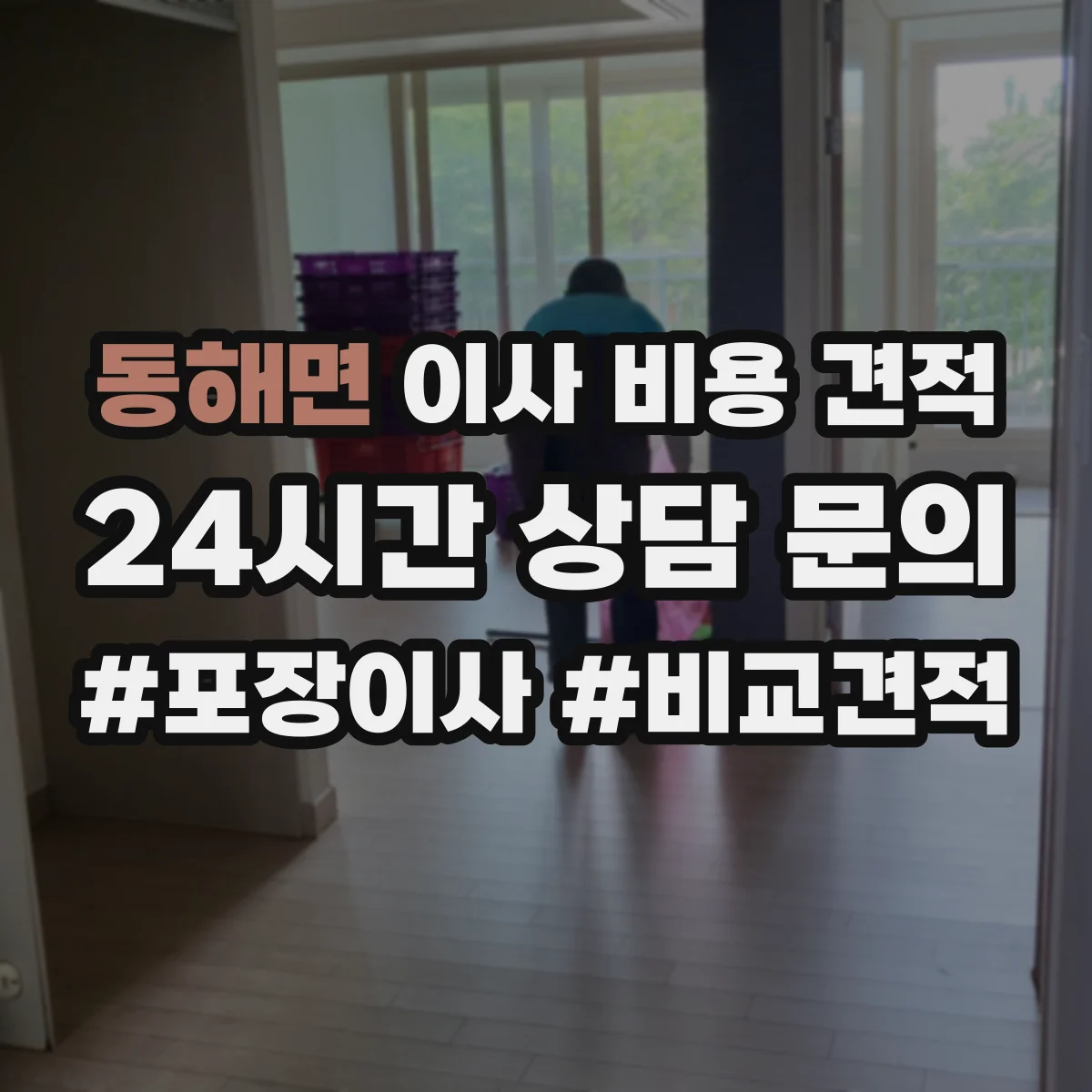 동해면 이사 비용 견적