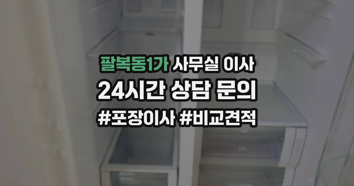 팔복동1가 사무실 이사