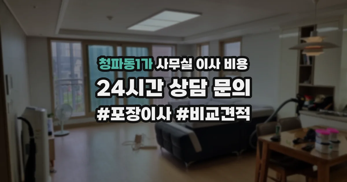 청파동1가 사무실 이사 비용