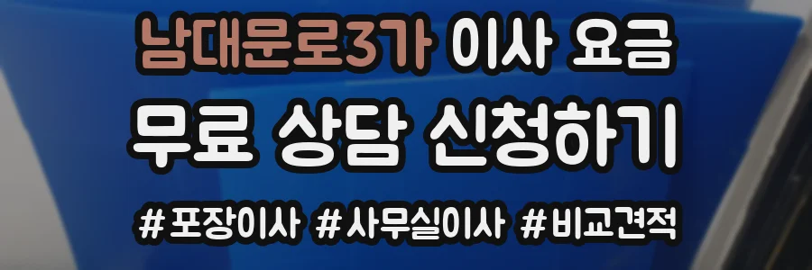 남대문로3가 이사 요금