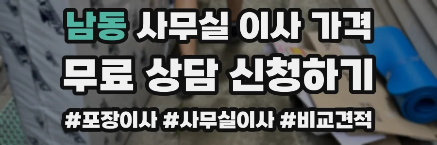 남동 사무실 이사 가격