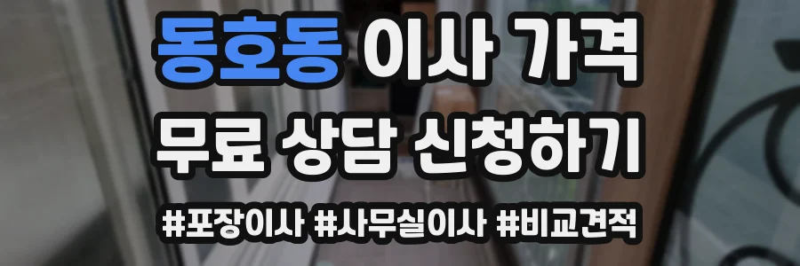 동호동 이사 가격