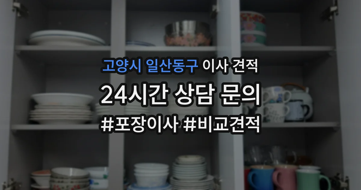 고양시 일산동구 이사 견적