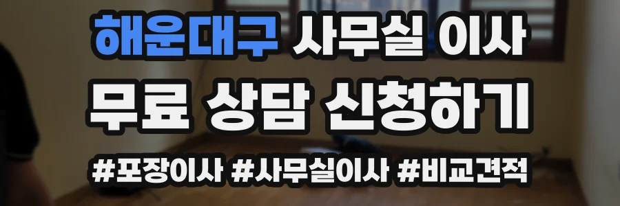 해운대구 사무실 이사