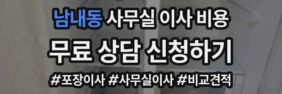 남내동 사무실 이사 비용