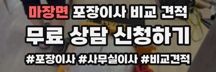 마장면 포장이사 비교 견적