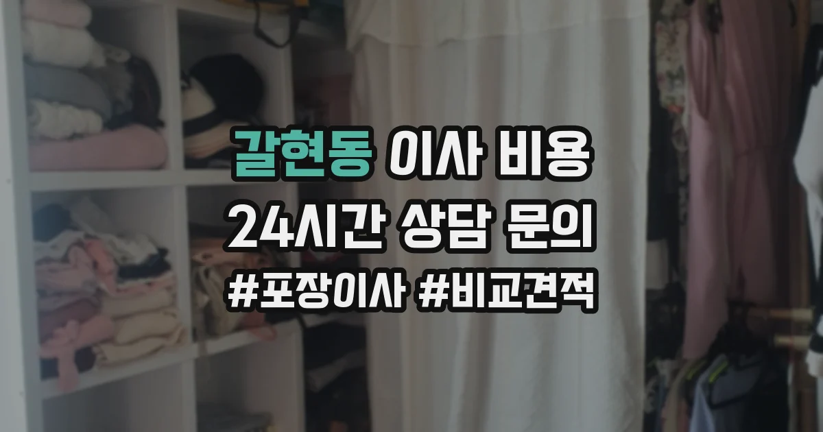 갈현동 이사 비용