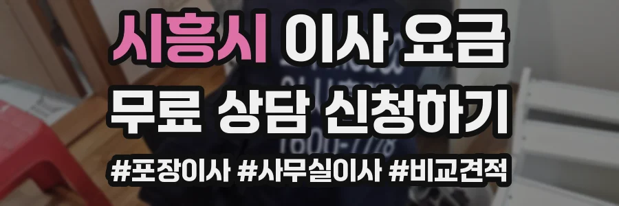 시흥시 이사 요금