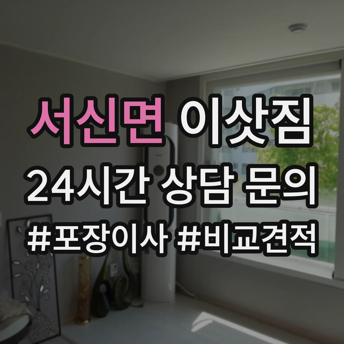 서신면 이삿짐