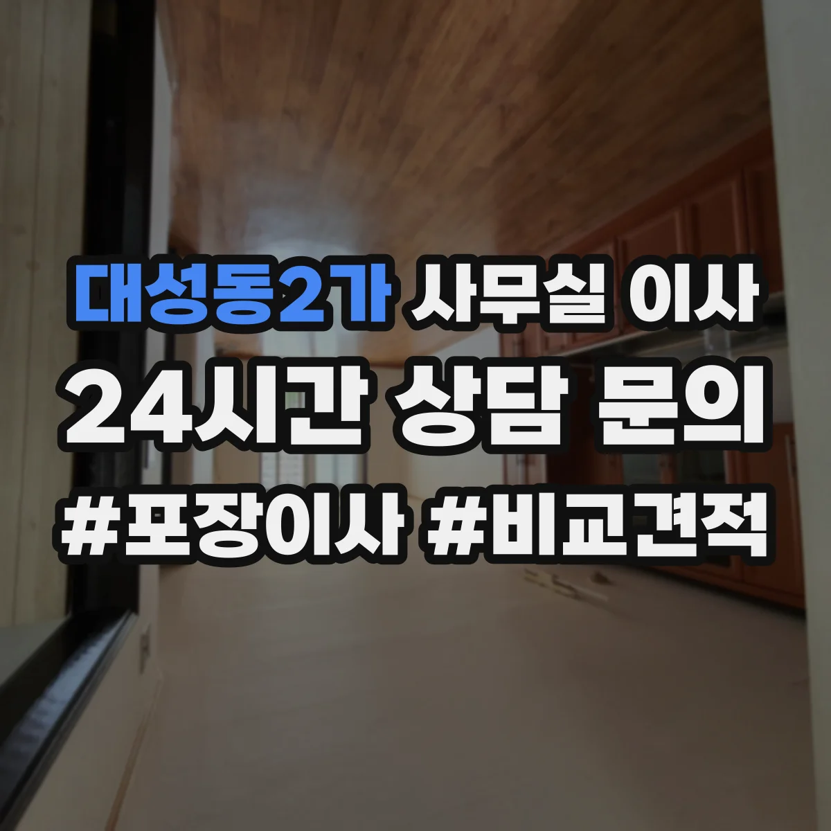 대성동2가 사무실 이사