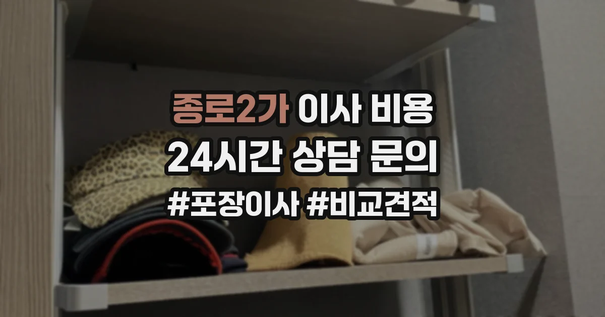 종로2가 이사 비용