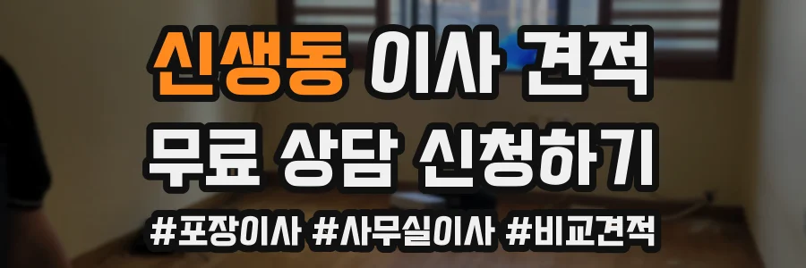 신생동 이사 견적