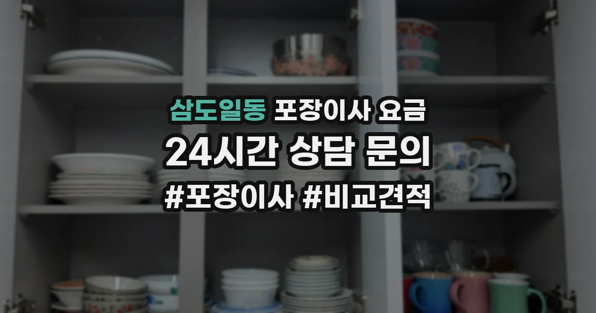 삼도일동 포장이사 요금