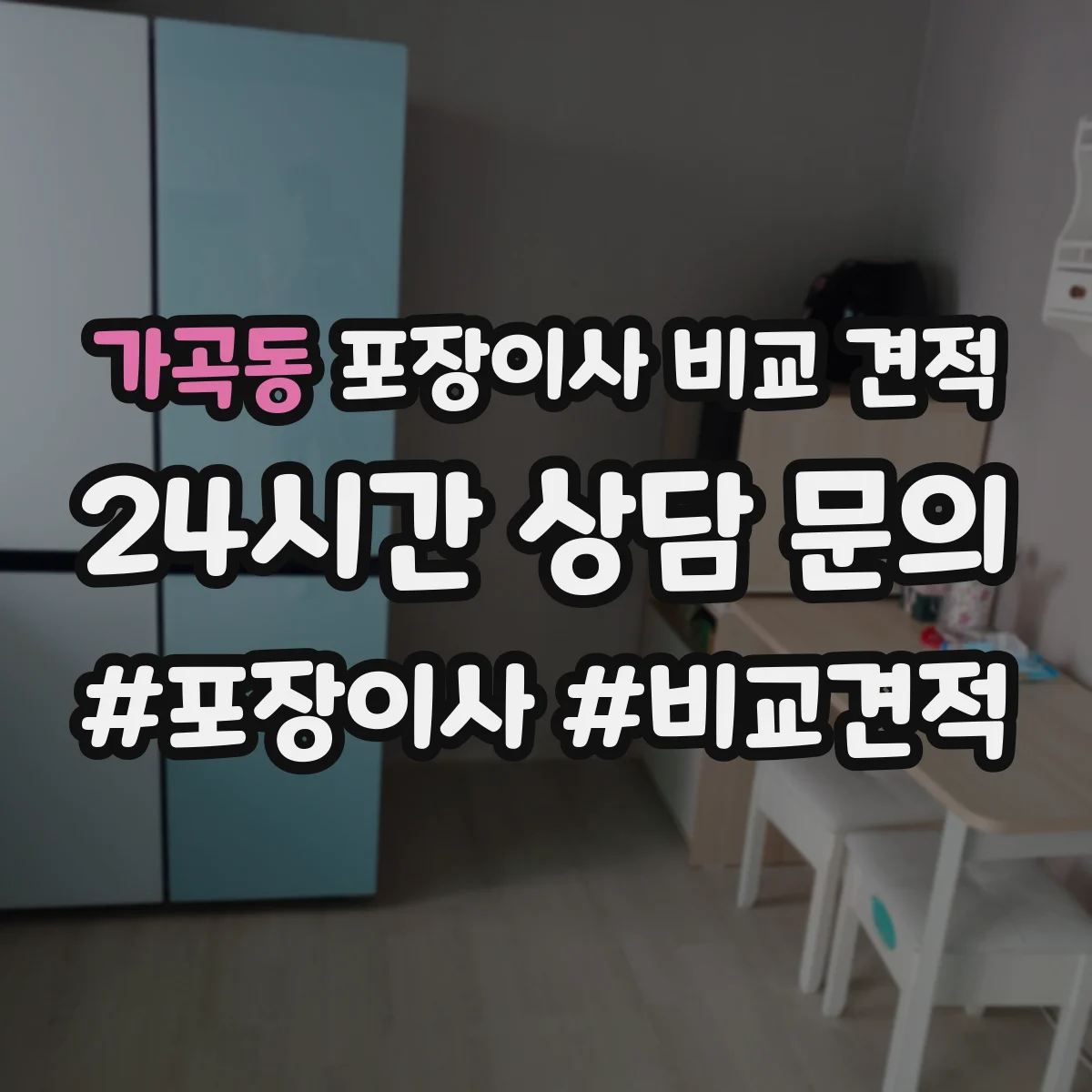 가곡동 포장이사 비교 견적