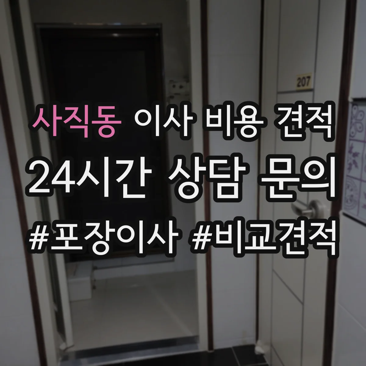 사직동 이사 비용 견적