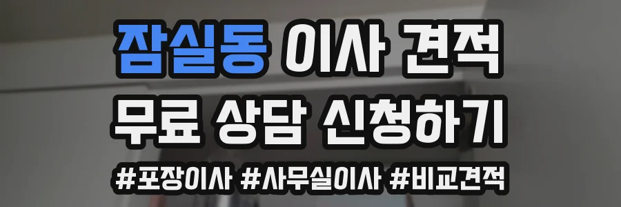 잠실동 이사 견적