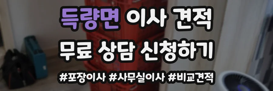 득량면 이사 견적