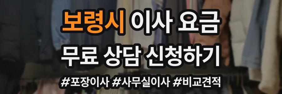 보령시 이사 요금