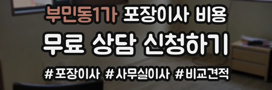 부민동1가 포장이사 비용