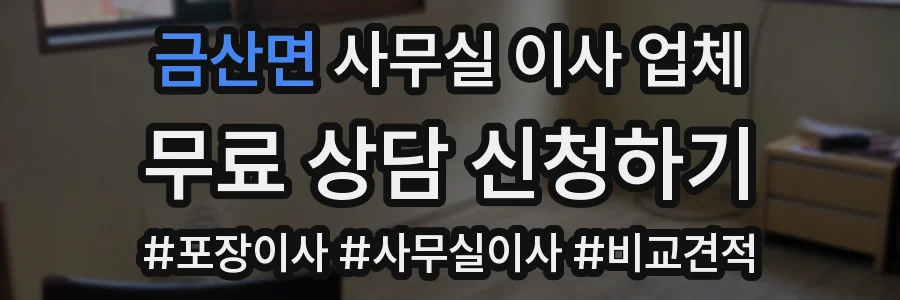 금산면 사무실 이사 업체