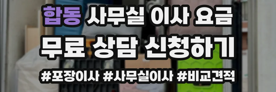 합동 사무실 이사 요금