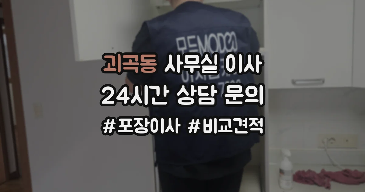 괴곡동 사무실 이사