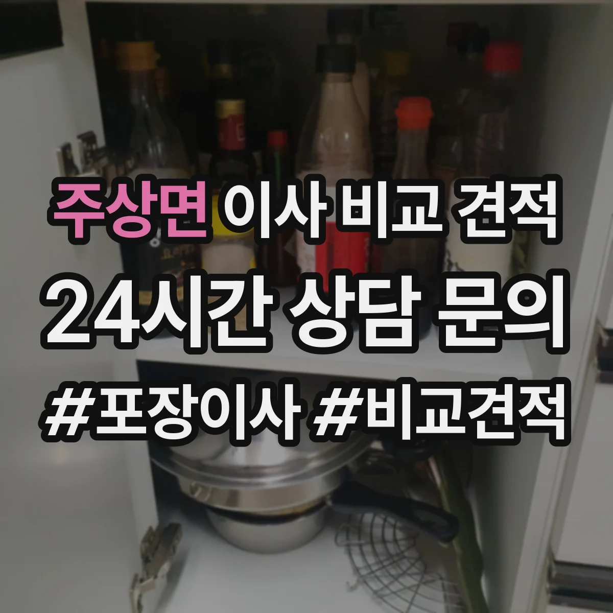 주상면 이사 비교 견적