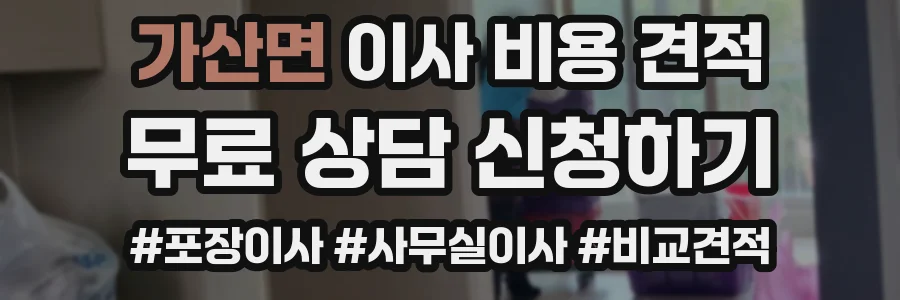 가산면 이사 비용 견적