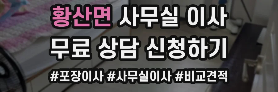 황산면 사무실 이사