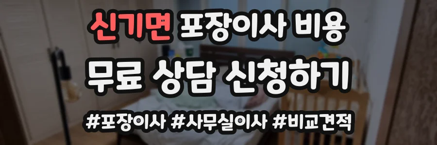신기면 포장이사 비용
