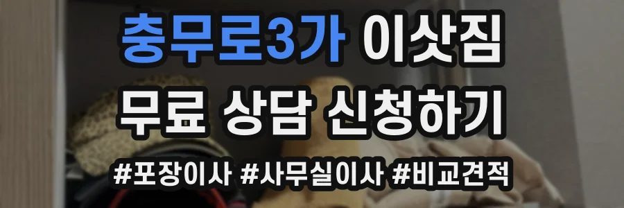 충무로3가 이삿짐