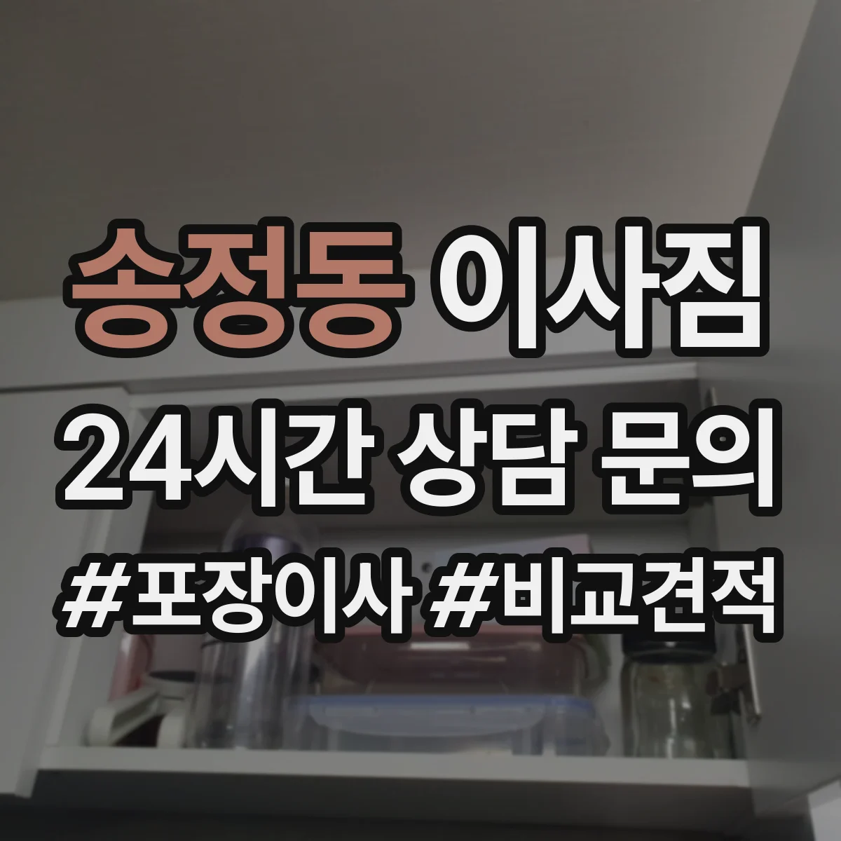 송정동 이사짐